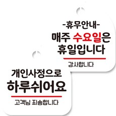 Mongki Deco掛式告示牌 白色 2種組, 因個人因素休息1天+每週3為公休日, 1組