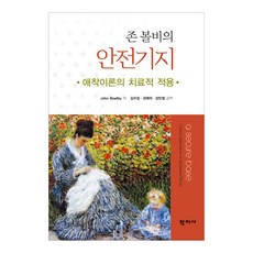 존 볼비의 안전기지:애착이론의 치료적 적용, 학지사, John Bowiby 저