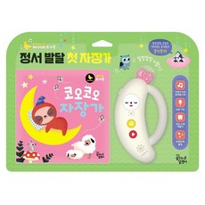바나나 베이비 토이북: 정서발달 첫 자장가 (보드북)