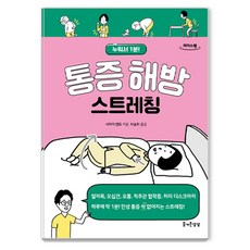告別疼痛伸展操 大字版, 白井天道, 利德斯元