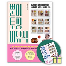 뿐이 토핑 이유식:최신 이유식 지침을 반영한 세상 쉽고 맛있는 레시피 253, 정주희(희야), 서사원
