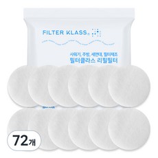 필터클래스 아토젯 샤워기 헤드용 패브릭 호환필터, 72개