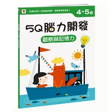 4~5歲 觀察與記憶力, 平裝