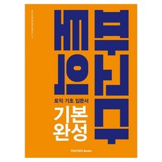 Pagoda多益基礎完成：多益基礎入門書, 不適用, Pagoda Books