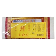 土地公組合金, 1包