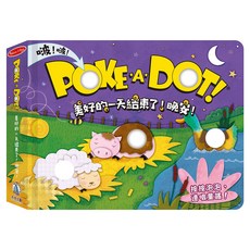 Melissa & Doug POKE A DOT! 美好的一天結束了!晚安!, 禾流