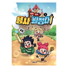 탁주 쪼꼬 용사원정대, 1권, 대원키즈, 한바리