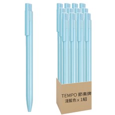 TEMPO 節奏牌 中性筆 0.5mm, 淺藍色, 12支