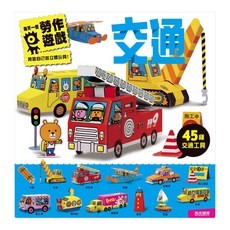 風車圖書 每天一個勞作遊戲：交通，45種交通工具, 風車圖書出版有限公司