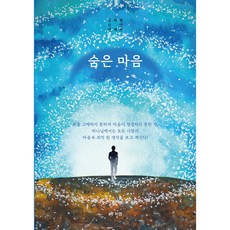 숨은 마음 강의현 신앙 에세이, 북랩