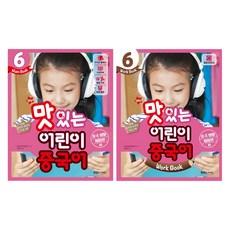 New 맛있는 어린이 중국어 6 Main Book + 6 Work Book 세트, 상세참조, 맛있는북스