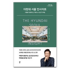 더현대 서울 인사이트: 사람들이 몰려드는 '페르소나 공간'의 비밀, 김난도, 최지혜, 이수진, 이향은, 다산북스