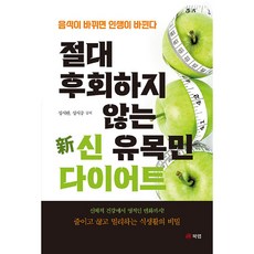 절대 후회하지 않는 신 유목민 다이어트 음식이 바뀌면 인생이 바뀐다, 북랩, 성시완, 성시중