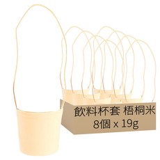 飲料杯套 梧桐米 19g, 8個, 1組
