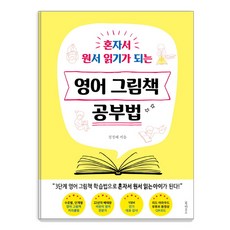 Book House 一個人也能讀懂原文的英文繪本學習法