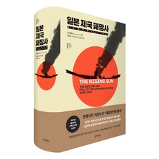 日本帝國敗亡史：太平洋戰爭 1936~1945, 글항아리, 約翰·托蘭 著/朴炳華,李斗榮 譯/權成旭 監修