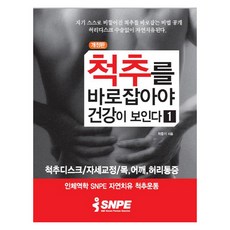 척추를 바로 잡아야 건강이 보인다 1 (개정판)