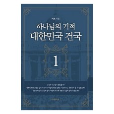 하나님의 기적 대한민국 건국 1, 자유인의숲