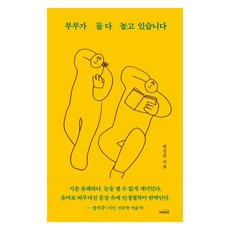 부부가 둘다 놀고 있습니다, 몽스북, 편성준