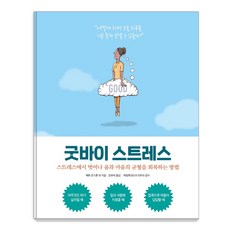 Saenggaksokuijip 告別壓力：擺脫壓力 恢復身心平衡的方法, 馬修·約翰斯頓, 麥可·普萊爾