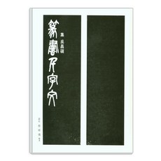 Makebook 篆書千字文, 蔡淳洪