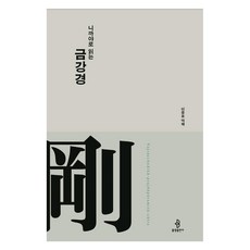 bulkwangpublishing 以尼柯耶解讀金剛經