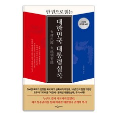 한 권으로 읽는대한민국 대통령실록(2022), 웅진지식하우스, 박영규