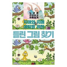 치매와 치매 예방을 위한 틀린 그림 찾기, 이인북스, 이인북스 편집부