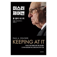 미스터 체어맨 : 폴 볼커 회고록 (양장), 글항아리, 폴 볼커 크리스틴 하퍼