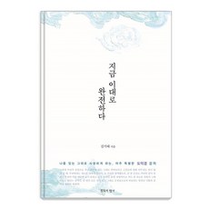 지금 이대로 완전하다 : 나를 있는 그대로 사랑하게 하는 아주 특별한 도덕경 강의 (재개정판), 침묵의향기, 김기태