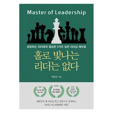 홀로 빛나는 리더는 없다 : 성장하는 리더에게 필요한 5가지 실전 리더십 매뉴얼, 문학세계사, 박정조