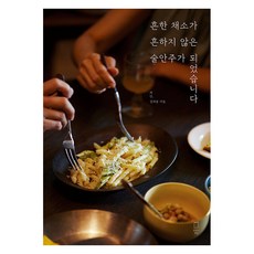 흔한 채소가 흔하지 않은 술안주가 되었습니다, 허인 김희종, 맛있는책방