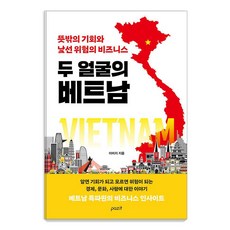 두 얼굴의 베트남:뜻밖의 기회와 낯선 위험의 비즈니스, 이미지, 파지트