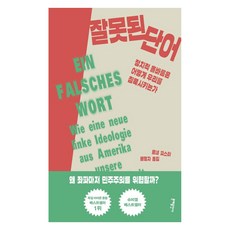 MOONYE PUBLISHING 錯誤的詞語： 政治正確如何讓我們沉默, 勒內·菲斯特