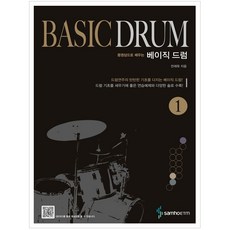 동영상으로 배우는 베이직 드럼 1, 삼호이티엠, 전재욱