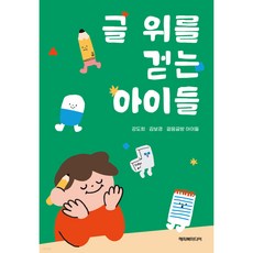 글 위를 걷는 아이들, 해피북미디어