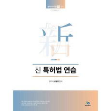 신특허법연습:변리사시험 1차 대비, 윌비스