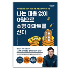 나는 대출 없이 0원으로 소형 아파트를 산다(큰글자도서):300만 원으로 100억 자산을 이룬 부동산 소액투자의 기술, 잭파시(최경천), 다산북스
