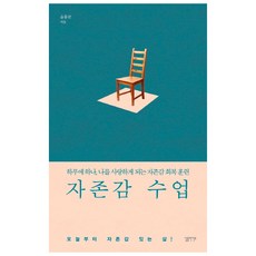 자존감 수업:하루에 하나 나를 사랑하게 되는 자존감 회복 훈련, 윤홍균, 심플라이프