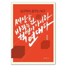 [학이사]세상을 바꾸는 건 혁명이 아니라 연대다, 학이사, 김규학