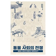 動物社會的戰爭：動物如何競爭與合作, SaramIn, 洛伊克·波拉什 著/尹汝妍 譯