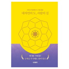 [상생출판]대자연의 도 사람의 길 - 대도 말씀 50일 필사, 상생출판, 안운산 태상종도사