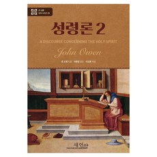 THE PURITAN HERITAGE 聖靈論 2 - 約翰·歐文鉅作系列 9 (精裝), 新約(H), 約翰·歐文, 無, 精裝