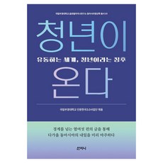 Sanzini Book 青年來了：流動的世界 名為青年的徵兆, 國立釜慶大學人文韓國3.0事業團 編