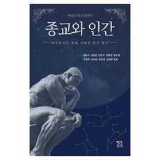 Yeolrinseowon 宗教與人類：混合文化時代的人類探索, 朴鍾植 沈光燮 沈重植 閔泰榮 朴秀英 李明權 姜應涉 梁倫熙 金永柱