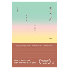 [청림출판]필사의 감각 : 고요하게 나의 세계를 확장하는, 청림출판