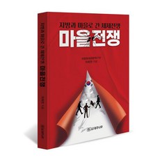 daechunamu 村莊戰爭：走向地方與村莊的體制戰爭, 李熙千