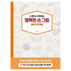 JinsunBooks 獨自開始的幸福手繪： 繪畫基礎, 金忠元 著