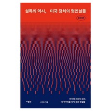 說服的歷史，美國政治的著名演說, SaramIn, 申錫鎬