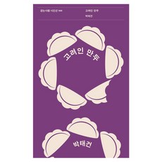 [걷는사람]고려인 만두 - 걷는사람 시인선 144, 걷는사람, 박태건